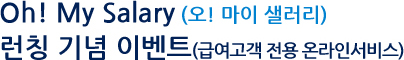 Oh! My Salary(오! 마이 샐러리) 런칭 기념 이벤트(급여고객 전용 온라인서비스)