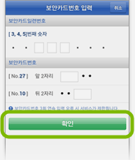 보안카드일련번호, 보안카드 입력 후 '확인' 버튼 선택 화면