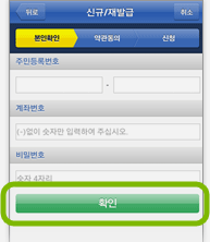 주민등록번호, 계좌번호, 비밀번호 입력 후 '확인' 버튼 선택 화면