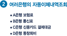 2. 여러은행의 자동이체내역조회-A은행 보험료, B은행 통신료, C은행 신용카드 결제대금, D은행 동창회비