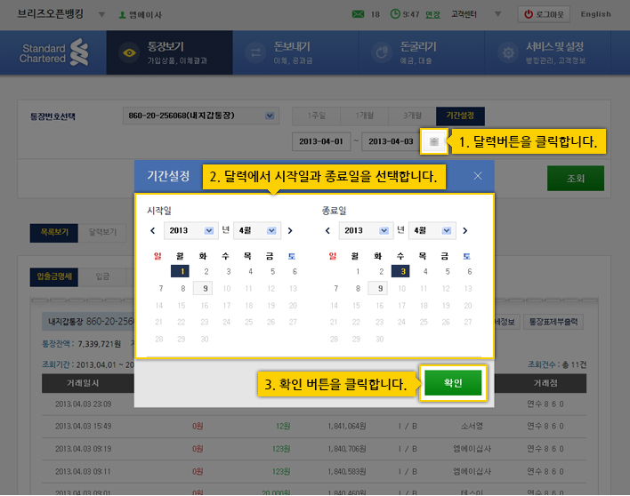 거래내역조회의 거래내역조회 기간설정 화면