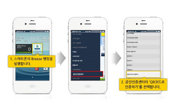 스마트폰뱅킹 서비스 Breeze(브리즈)뱅킹을 실행한 후 공인인증센터 메뉴 > QR코드로 인증하기 클릭 화면
