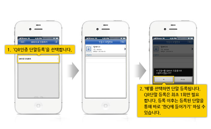 QR인증 단말등록 선택 후 QR코드 인증용 사용가능 화면