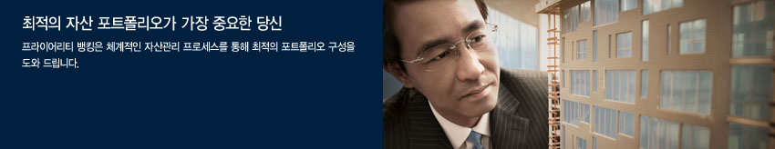 최적의 자산 포트폴리오가 가장 중요한 당신. 프라이어리티뱅킹은 체계적인 자산관리 프로세스를 통해 최적의 포트폴리오 구성을 도와 드립니다.