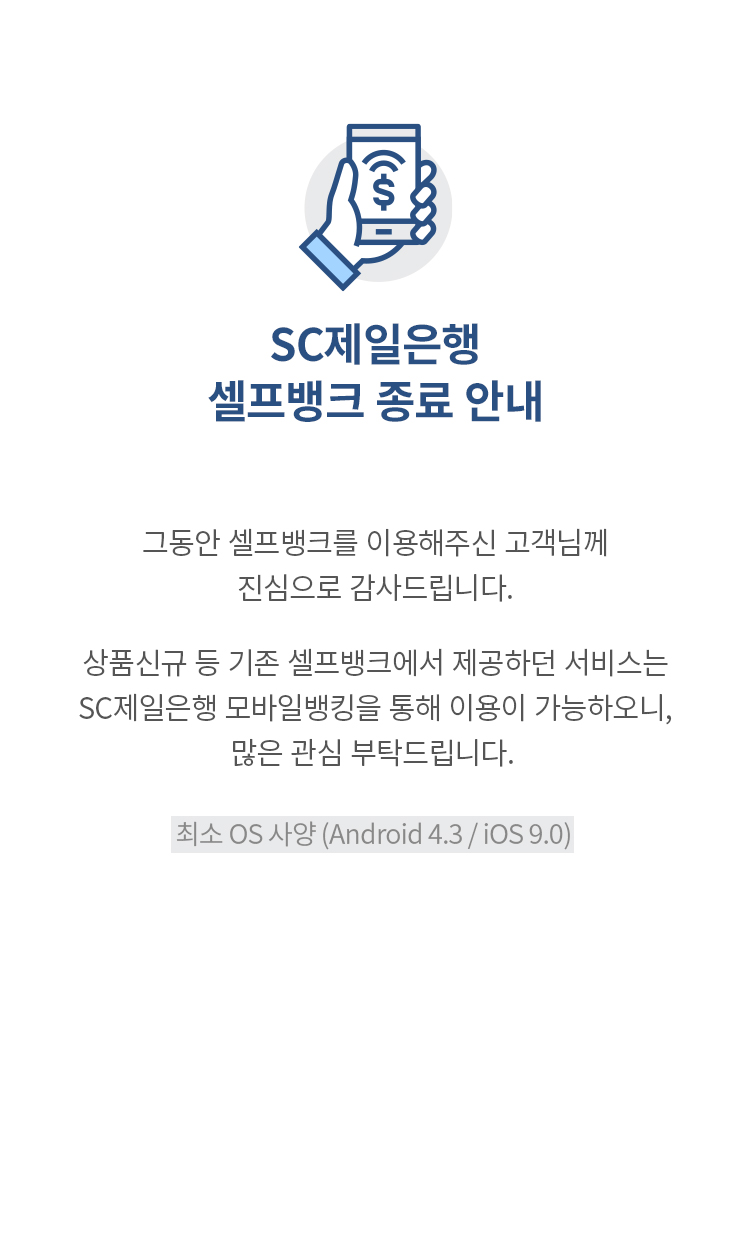 SC ũ  ȳ - ּ OS(Android 4.3/IOS 9.0)