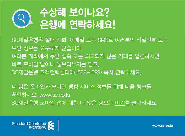 수상해 보이나요? 은행에 연락하세요!